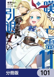 嘆きの亡霊は引退したい ～最弱ハンターによる最強パーティ育成術～【分冊版】　101