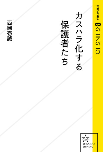 カスハラ化する保護者たち