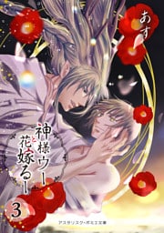 神様ウーと花嫁るー３