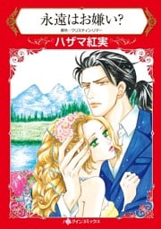 永遠はお嫌い？【分冊】 8巻