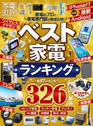 【電子書籍限定】家電批評 ランキング the Best 2026