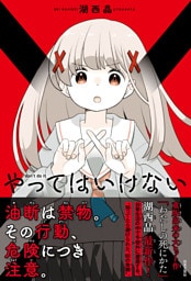 やってはいけない