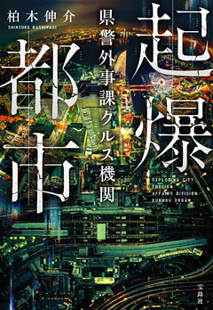 起爆都市 県警外事課クルス機関