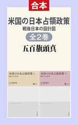 米国の日本占領政策(上下合本) 戦後日本の設計図