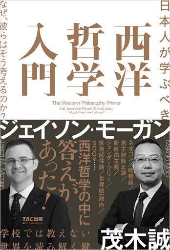 日本人が学ぶべき 西洋哲学入門 なぜ、彼らはそう考えるのか？