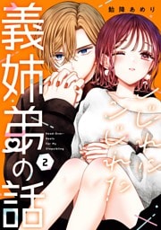 こじれにこじれた義姉弟の話 2巻
