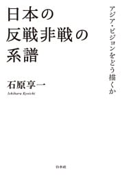 日本の反戦非戦の系譜：アジア・ビジョンをどう描くか
