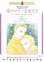 愛のマナーを教えて〈愛と裏切りのコネリー家Ⅰ〉【分冊】 10巻