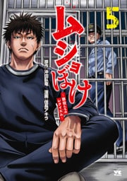 ムショぼけ～懲役たちのレクイエム～　5