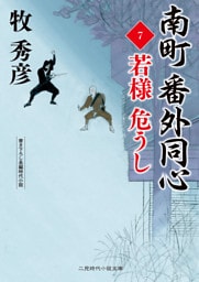 南町 番外同心７　若様 危うし