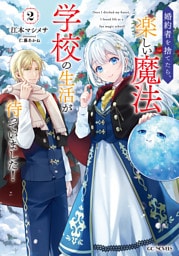 婚約者を捨てたら、楽しい魔法学校の生活が待っていました！ 2