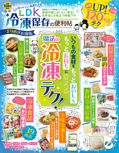 晋遊舎ムック 便利帖シリーズ128　LDK 冷凍保存の便利帖 よりぬきお得版