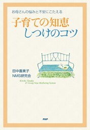 お母さんの悩みと不安にこたえる 子育ての知恵・しつけのコツ
