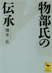 物部氏の伝承