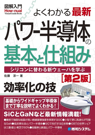 図解入門 よくわかる最新パワー半導体の基本と仕組み［第2版］