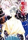 封殺鬼シリーズ　　９　鳴弦の月（小学館キャンバス文庫）