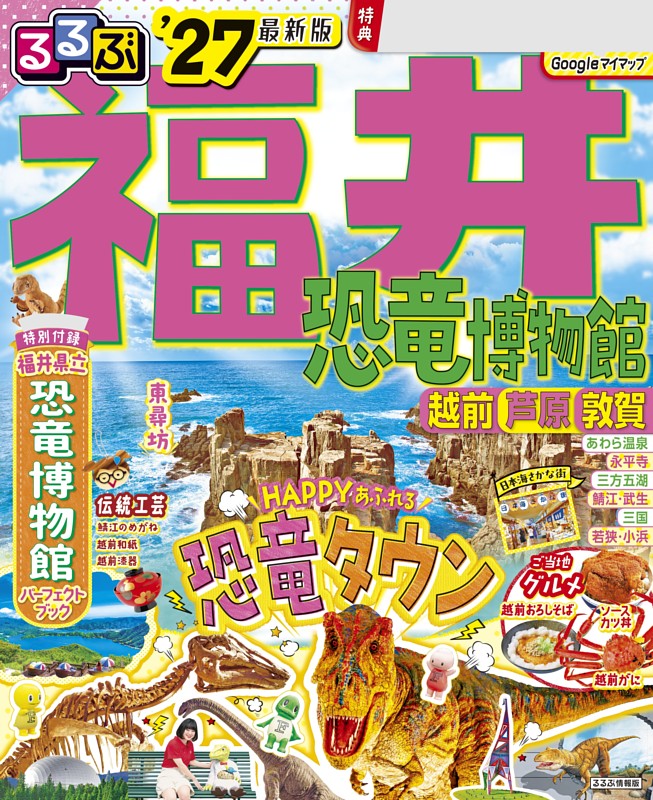 るるぶ福井 恐竜博物館 越前 芦原 敦賀'27