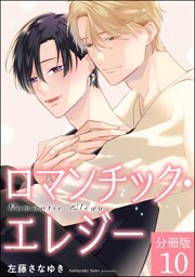 ロマンチック・エレジー（分冊版）　【第10話】