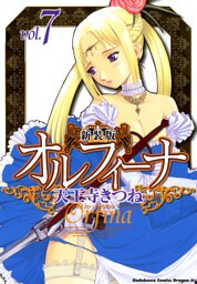 新装版オルフィーナ　7巻
