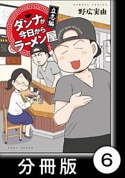 ダンナが今日からラーメン屋【分冊版】（６）