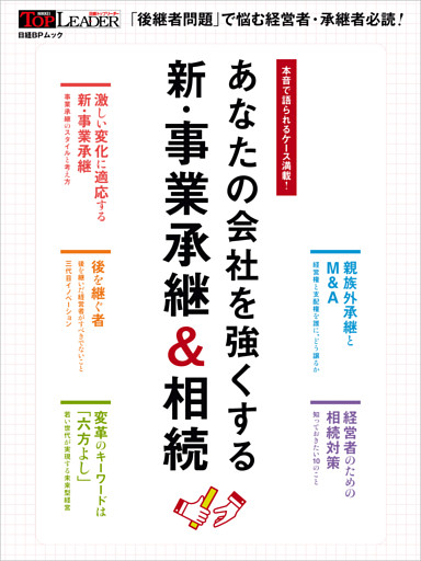 あなたの会社を強くする 新・事業承継＆相続