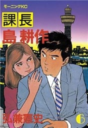 課長 島耕作（６）