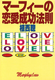 マーフィーの恋愛成功法則 電子書籍 コミック 小説 実用書 なら ドコモのdブック