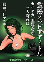 霊感グラビアアイドル　☆サヤカ、霊媒女が三人寄れば