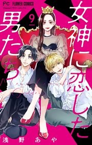 女神に恋した男たち【マイクロ】（９）