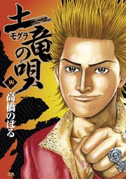 土竜の唄(39)