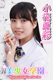 美少女学園　小花真彩　Part.176