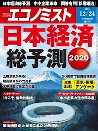 週刊エコノミスト2019年12／24号