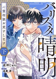 バリスタ晴明 心霊相談お受けします　下【電子単行本版】