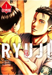 RYUJI 竜二【分冊版】（1）