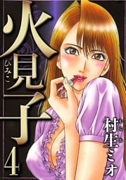 火見子 4（ハーパーコリンズ・ジャパン×アルト出版）