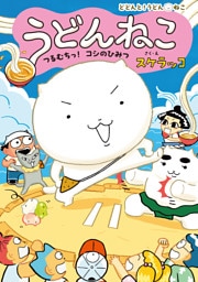 うどんねこ　つるむちっ！　コシのひみつ