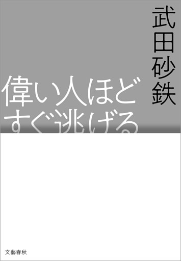 偉い人ほどすぐ逃げる