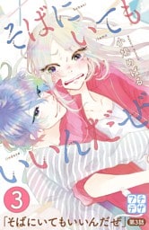 そばにいてもいいんだぜ　プチデザ（３）