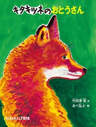 キタキツネのおとうさん