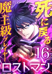 死に戻る魔王級プレイヤー ロストマン 第16話