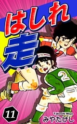 はしれ走（11）