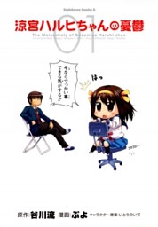 涼宮ハルヒちゃんの憂鬱 1巻 電子書籍 コミック 小説 実用書 なら ドコモのdブック