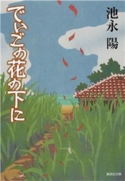 でいごの花の下に