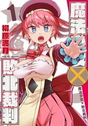 魔法少女×敗北裁判 1～3巻セット