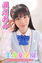 美少女学園　眞辺あみ　Part.60