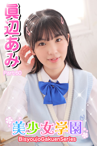 美少女学園　眞辺あみ　Part.60