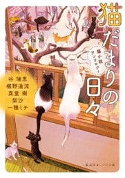 猫だまりの日々　猫小説アンソロジー