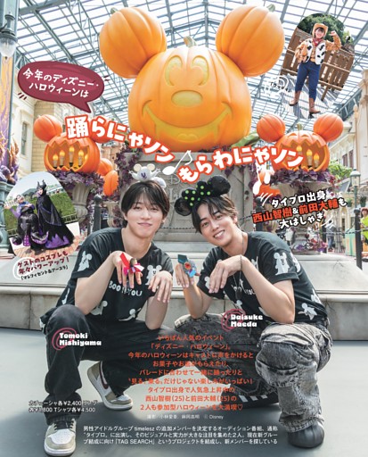 ディズニー・ハロウィーン タイプロ出身・西山智樹＆前田大輔も大はしゃぎ