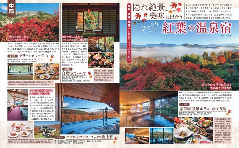 隠れ絶景と美味に出合う ひっそり紅葉の温泉宿