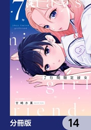 7日間限定彼女【分冊版】　14